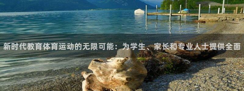 一竞技官网下载平台注册流程视频:新时代教育体育运动的无限可能