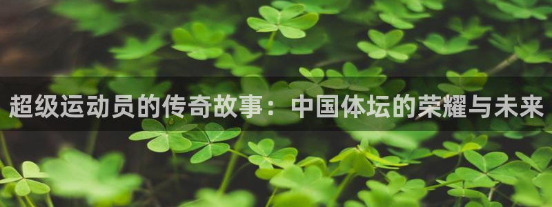 一竞技官网下载平台假的吗是真的吗吗:超级运动员的传奇故事:中